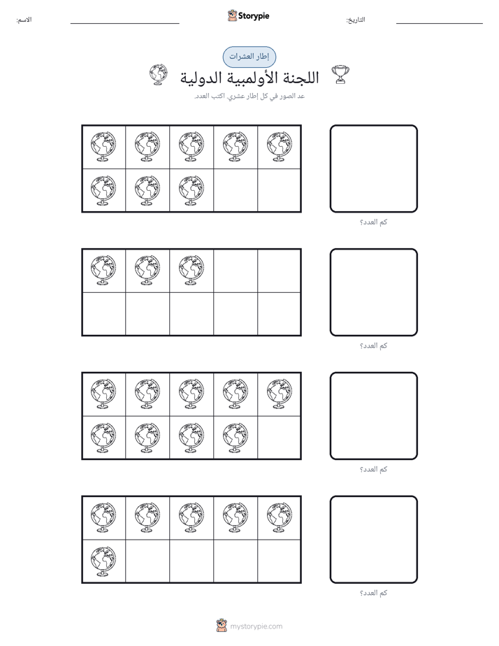 إطار العشرة