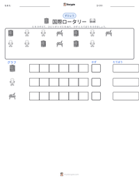 国際ロータリー の印刷可能ワークシートプレビュー