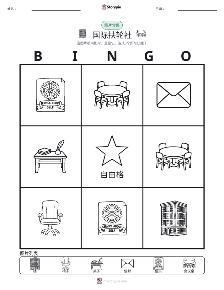 图片宾果