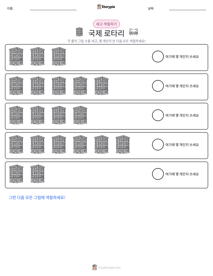 세기 및 색칠하기