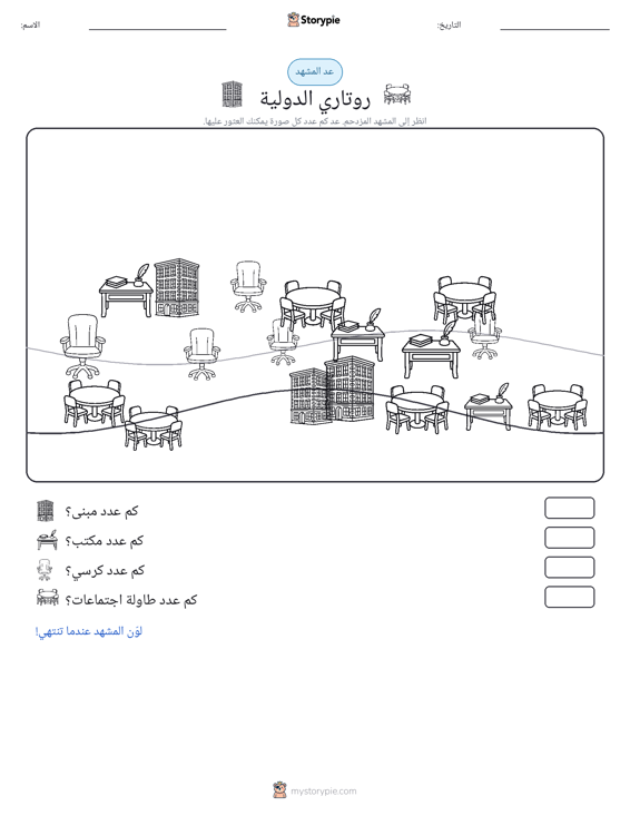 مشهد العد