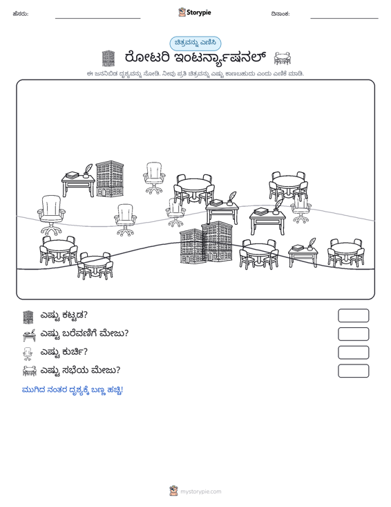 ಎಣಿಸುವ ದೃಶ್ಯ