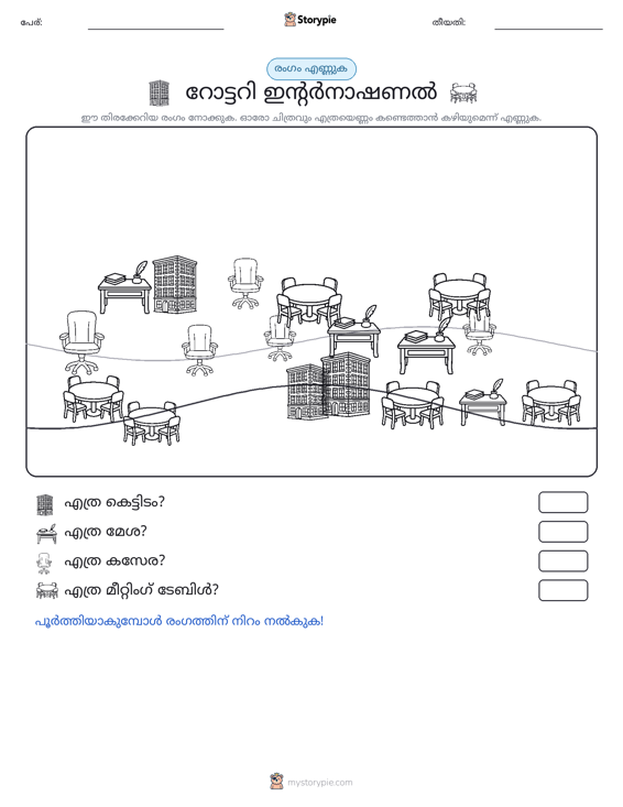 എണ്ണുന്ന ദൃശ്യങ്ങൾ