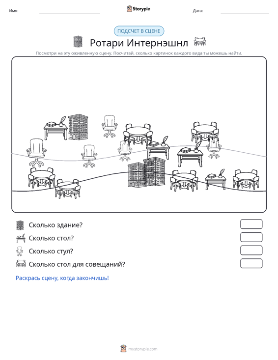 Сцена счёта