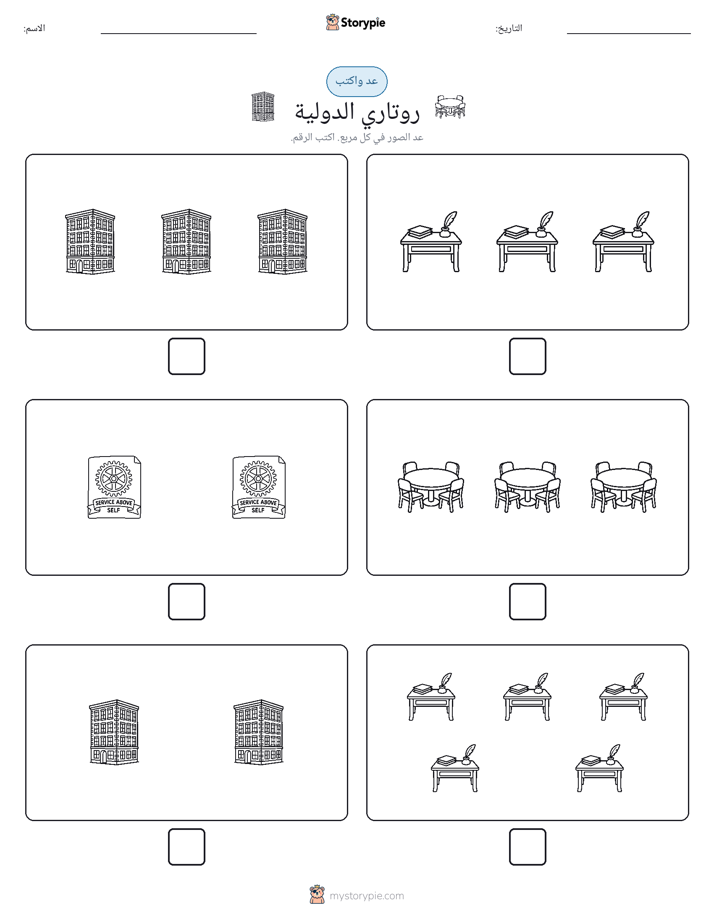 عد و اكتب