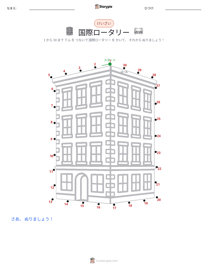 点つなぎ