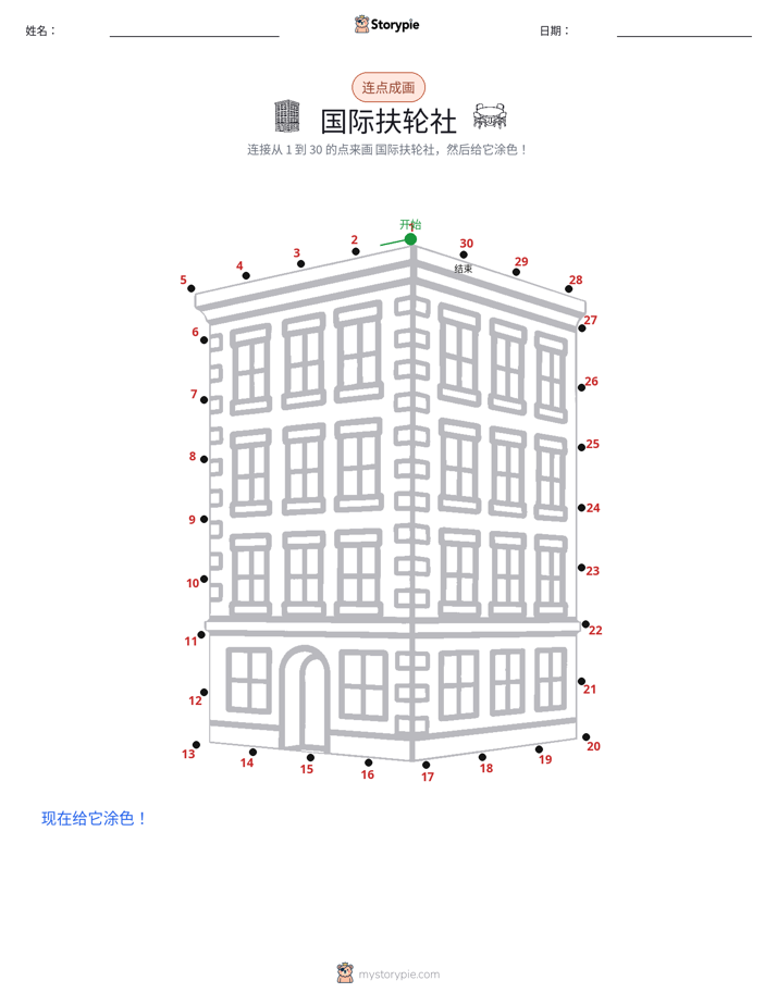 连点成线