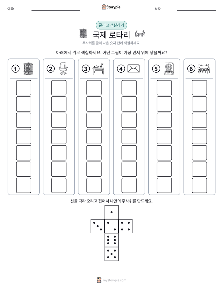 롤 & 색칠하기