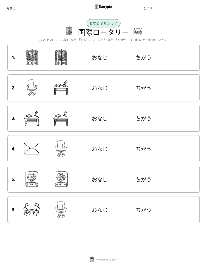 同じか違うか
