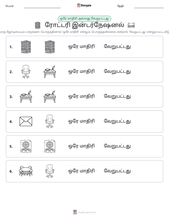 அதே அல்லது மாறுபட்டது