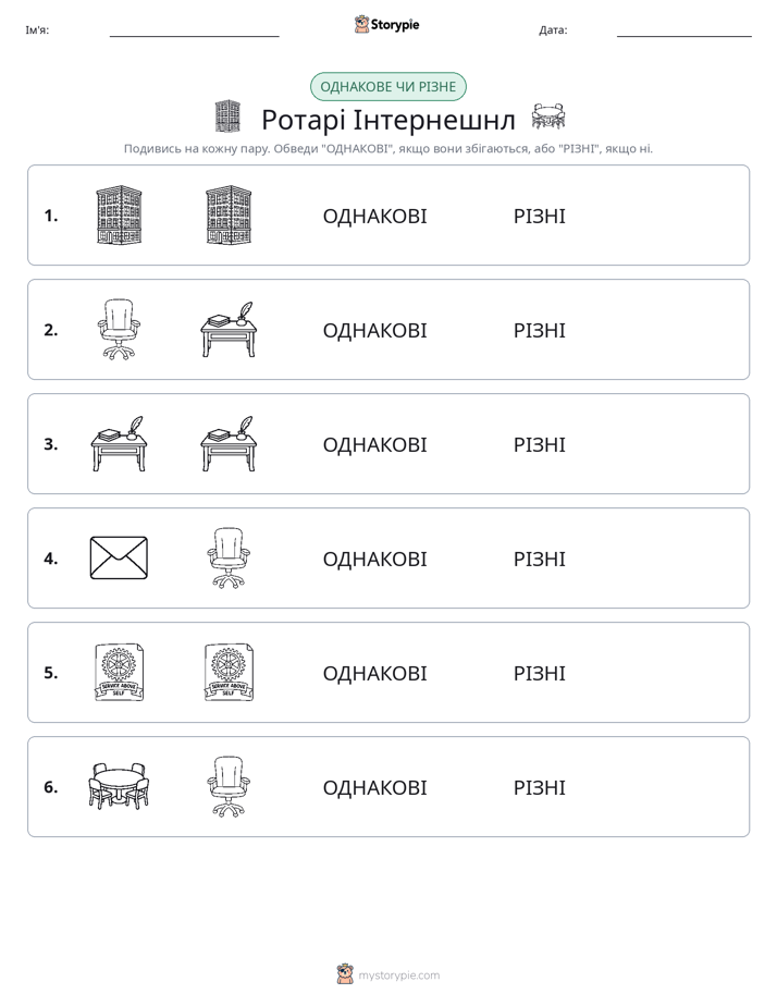 Однакові чи різні