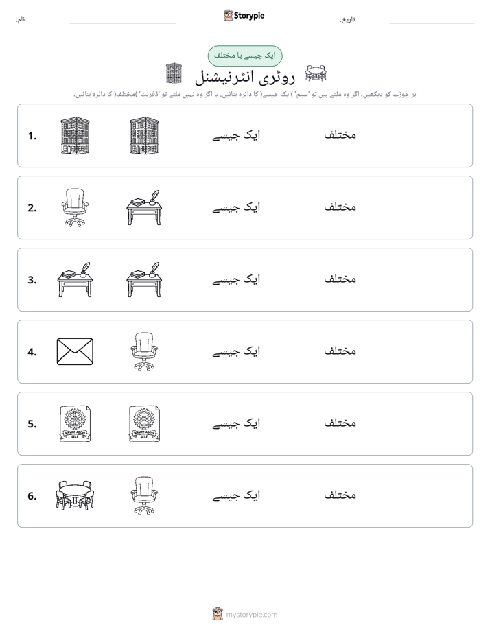 ایک جیسا یا مختلف