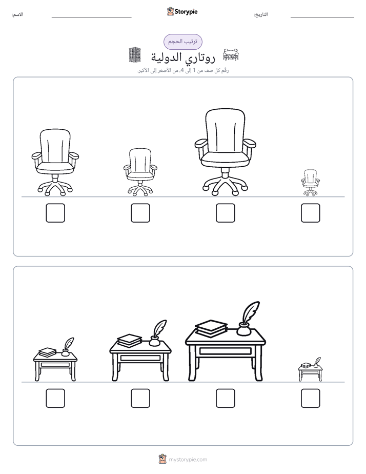 ترتيب الحجم