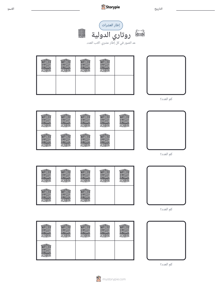إطار العشرة