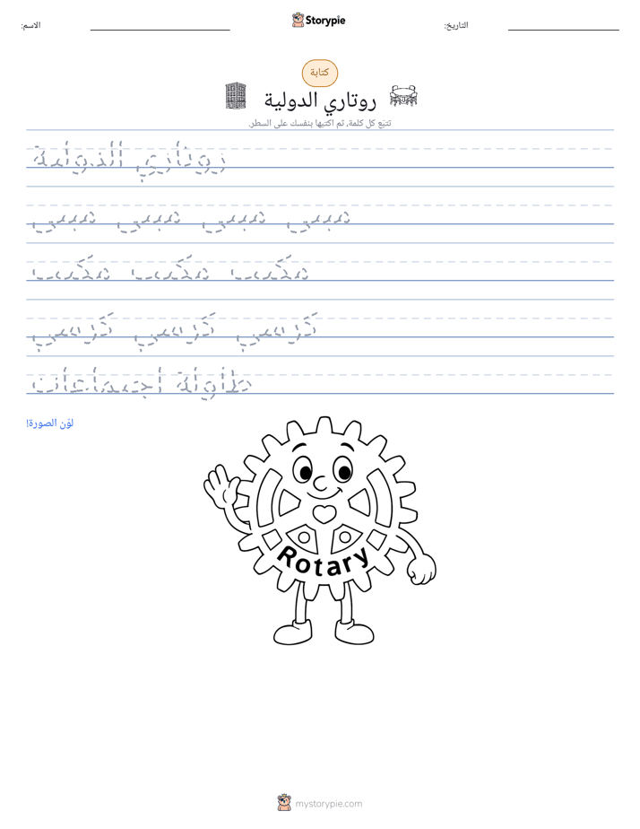 تمرين الكتابة