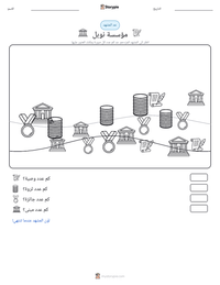 معاينة ورقة العمل القابلة للطباعة مؤسسة نوبل