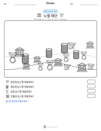 노벨 재단 인쇄 가능한 워크시트 미리보기