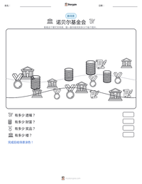 诺贝尔基金会 可打印工作表预览