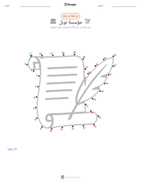 معاينة ورقة العمل القابلة للطباعة مؤسسة نوبل