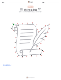 诺贝尔基金会 可打印工作表预览