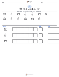 诺贝尔基金会 可打印工作表预览