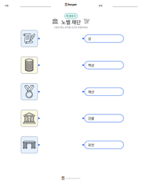 노벨 재단 인쇄 가능한 워크시트 미리보기
