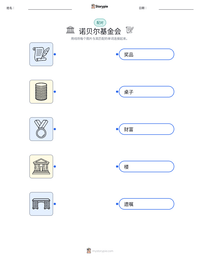 诺贝尔基金会 可打印工作表预览