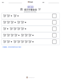 诺贝尔基金会 可打印工作表预览