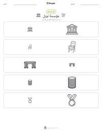 معاينة ورقة العمل القابلة للطباعة مؤسسة نوبل