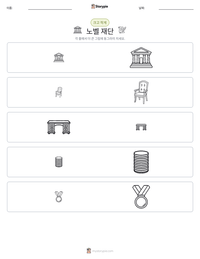 노벨 재단 인쇄 가능한 워크시트 미리보기