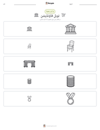 نوبل فاؤنڈیشن پرنٹ کرنے کے قابل ورکشیٹ کا پیش نظارہ