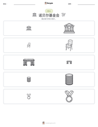 诺贝尔基金会 可打印工作表预览