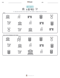 노벨 재단 인쇄 가능한 워크시트 미리보기