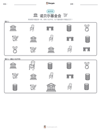 诺贝尔基金会 可打印工作表预览