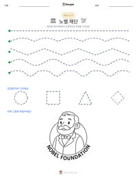 노벨 재단 인쇄 가능한 워크시트 미리보기