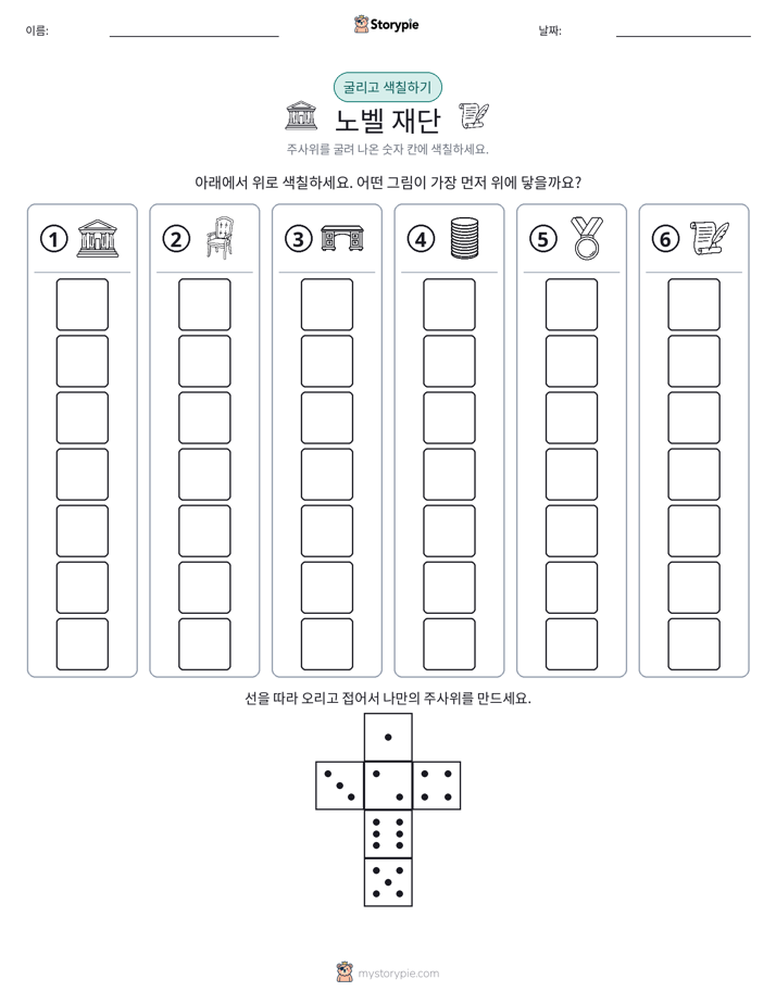 롤 & 색칠하기