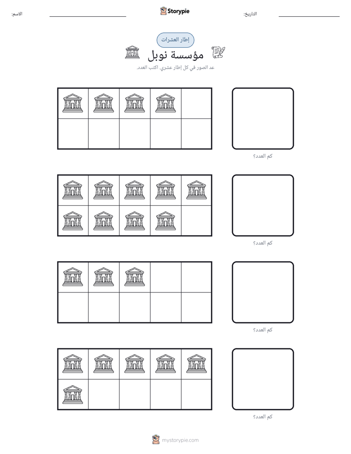 إطار العشرة
