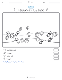 اقوام متحدہ کا ماحولیاتی پروگرام پرنٹ کرنے کے قابل ورکشیٹ کا پیش نظارہ