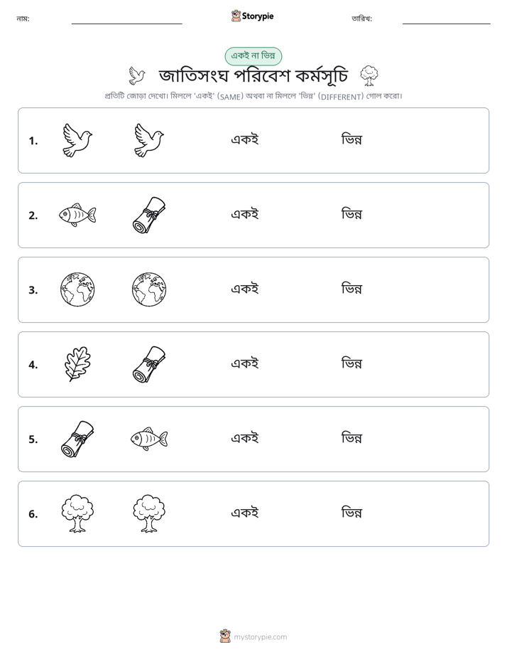 একই বা ভিন্ন