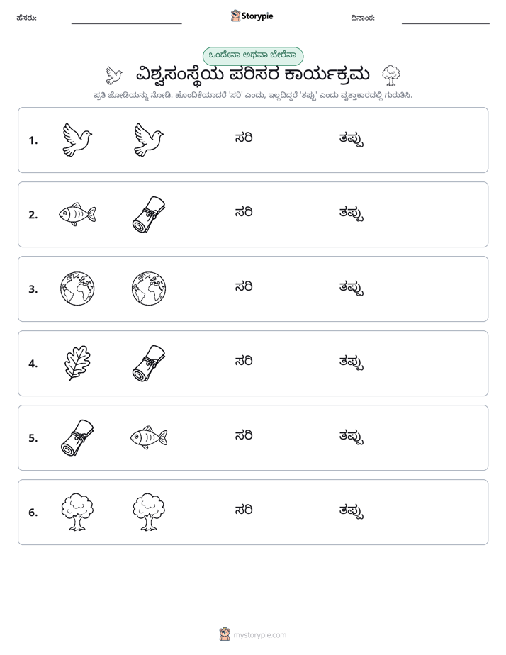 ಒಂದೇ ಅಥವಾ ವಿಭಿನ್ನ