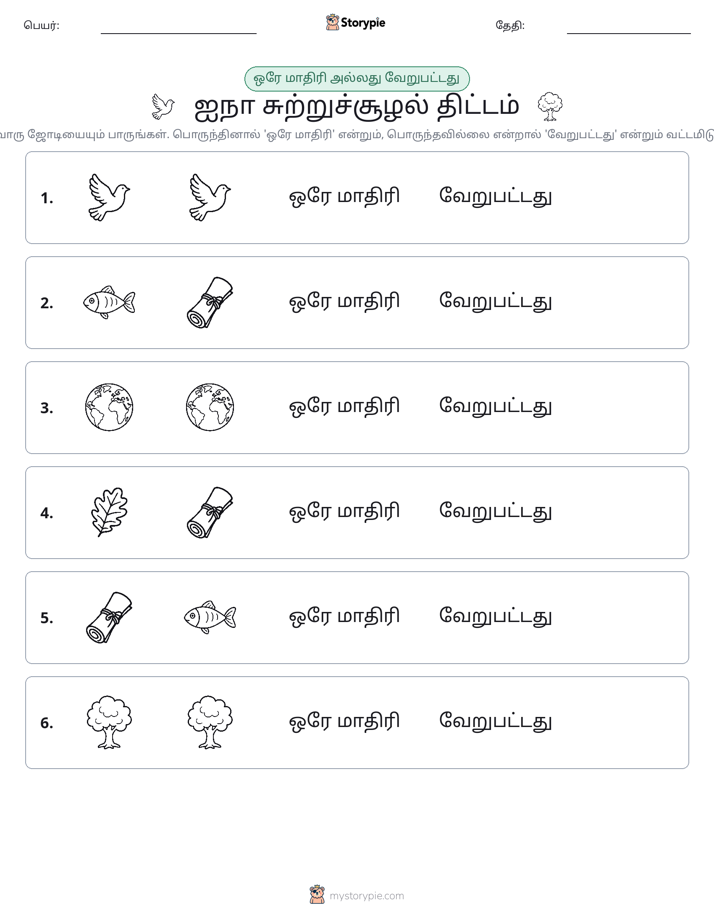 அதே அல்லது மாறுபட்டது