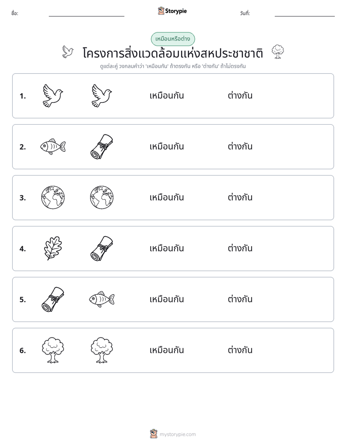 เหมือนหรือแตกต่าง