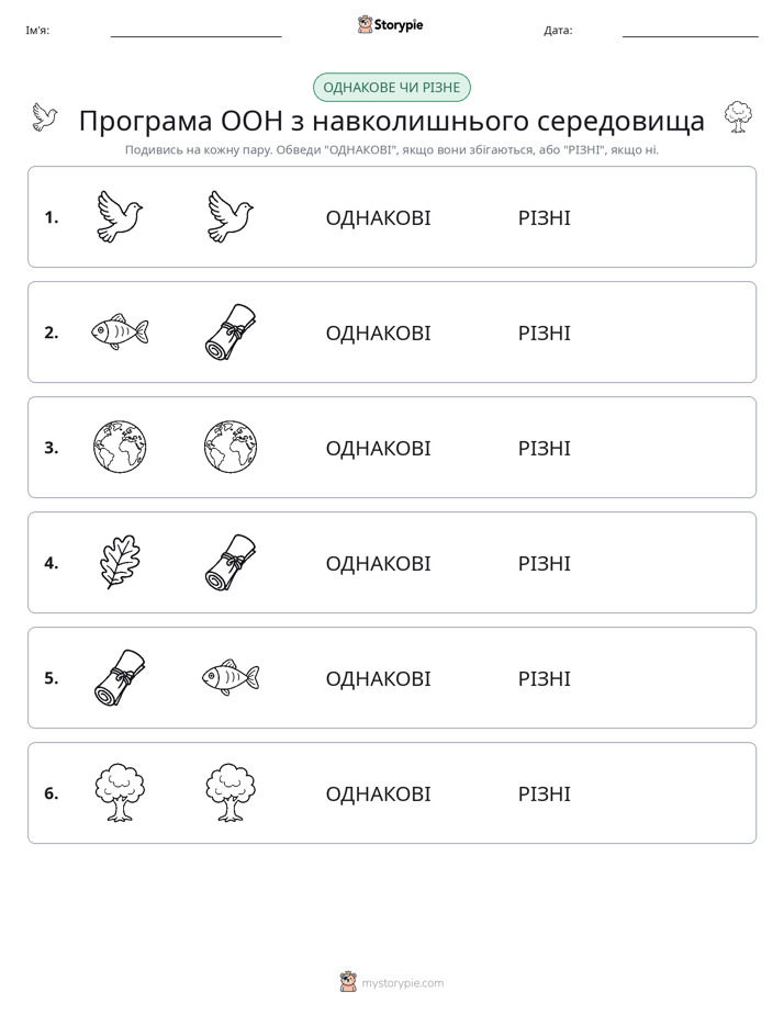 Однакові чи різні