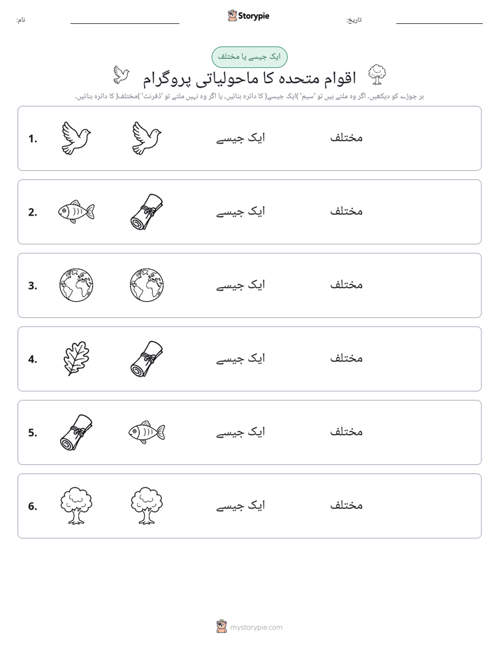ایک جیسا یا مختلف