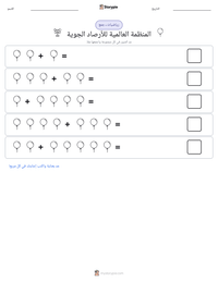 معاينة ورقة العمل القابلة للطباعة المنظمة العالمية للأرصاد الجوية