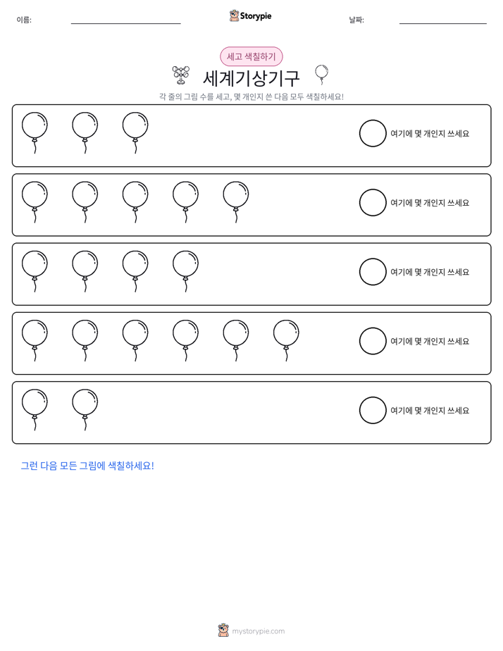 세기 및 색칠하기