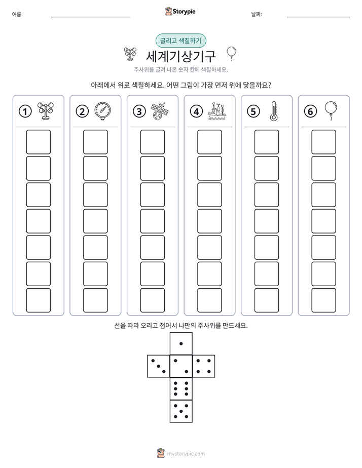 롤 & 색칠하기