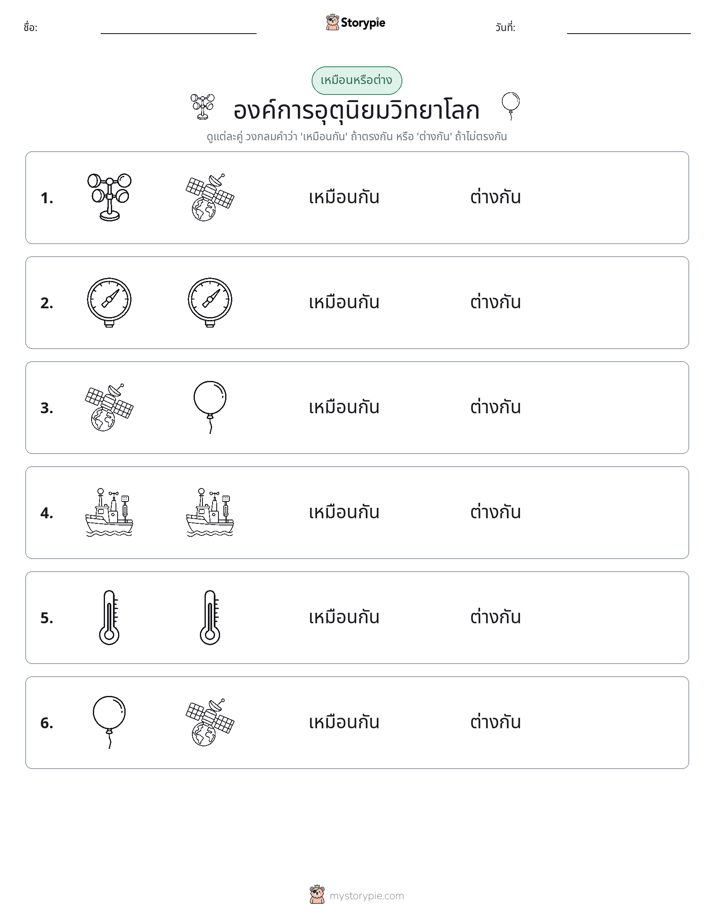 เหมือนหรือแตกต่าง
