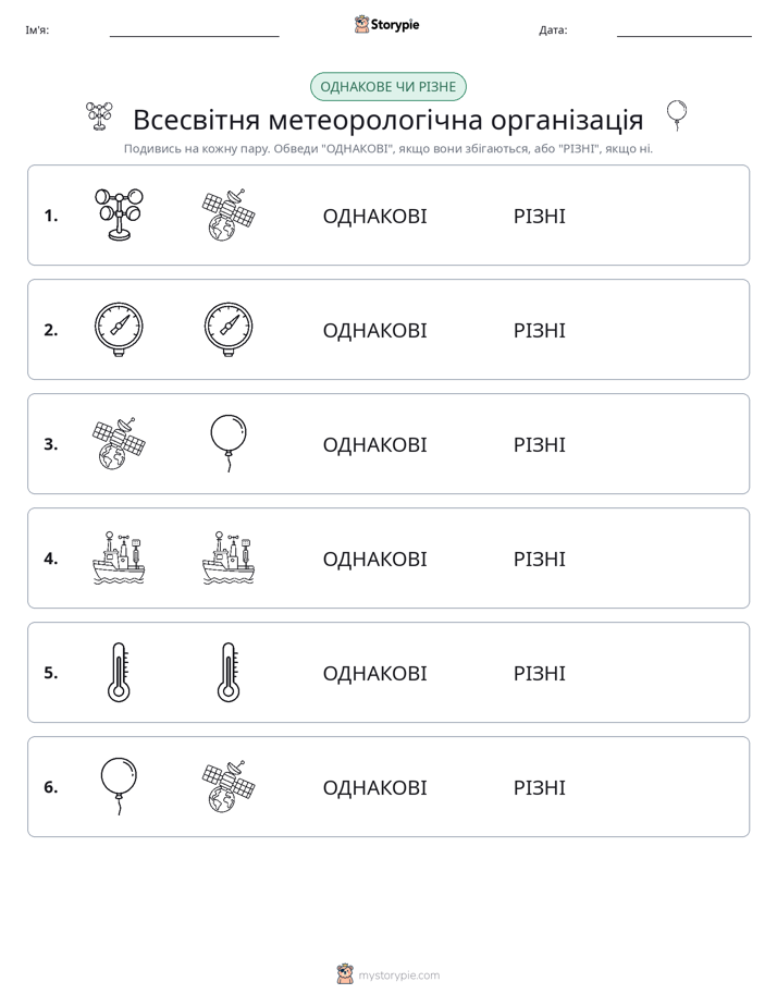Однакові чи різні