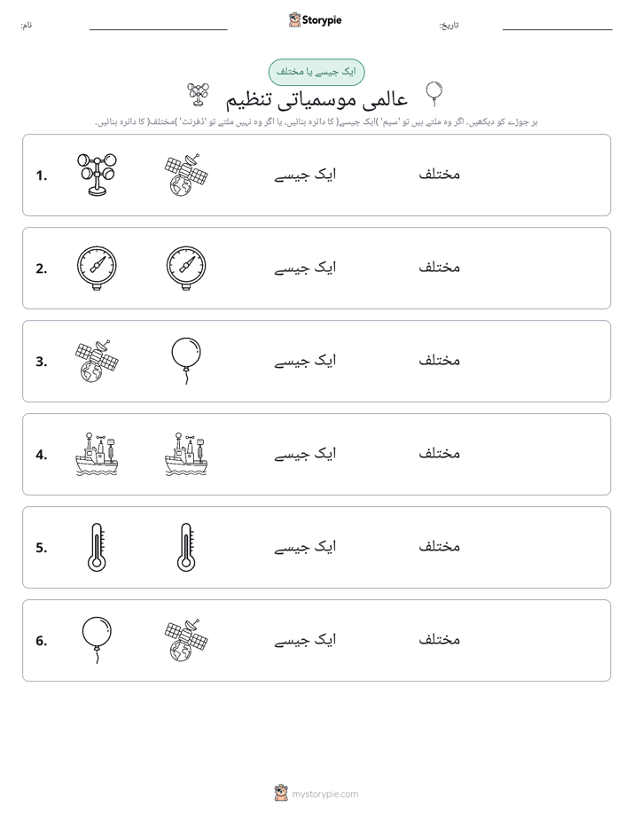 ایک جیسا یا مختلف